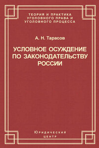 Условное осуждение по законодательству России