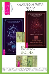 Курс нумерологии: Том I. Ядро личности. Том II. Числа имени и прогнозирование: Альтернативные подходы. Нумерология: Самоучитель