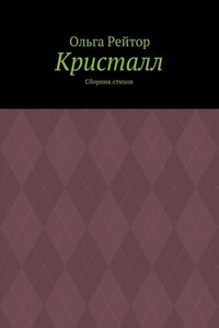 Кристалл. Сборник стихов