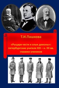 «Рыцари чести и злые демоны»: петербургские учителя XIX- н. XX в. глазами учеников