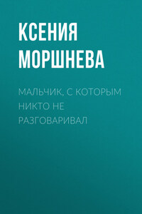 Мальчик, с которым никто не разговаривал