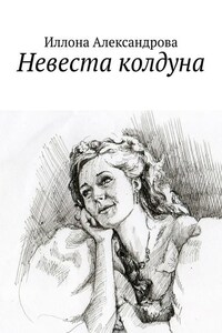 Невеста колдуна