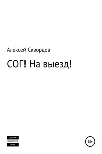 СОГ! На выезд!