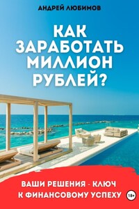 Как заработать миллион рублей?