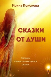 Сказки от души