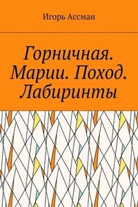 Горничная. Марии. Поход. Лабиринты