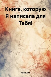 Книга, которую Я написала для Тебя!