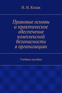 Правовые основы и практическое обеспечение комплексной безопасности в организациях