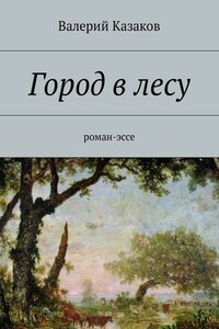 Город в лесу. Роман-эссе