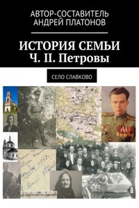 История семьи. Ч. II. Петровы. Село Славково