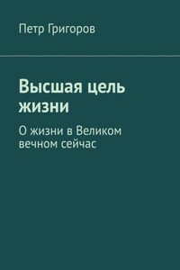 Высшая цель жизни. О жизни в Великом вечном сейчас