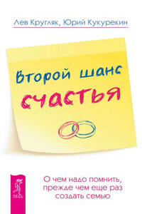 Второй шанс счастья. О чем надо помнить, прежде чем еще раз создать семью