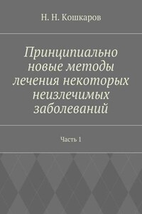 Принципиально новые методы лечения некоторых неизлечимых заболеваний. Часть 1