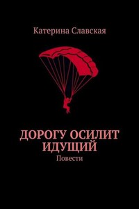 Дорогу осилит идущий. Повести