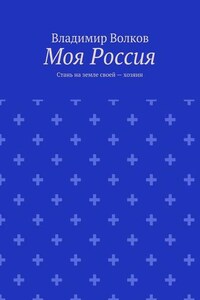 Моя Россия. Стань на земле своей – хозяин