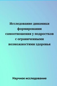 Исследование динамики формирования самоотношения у подростков с ограниченными возможностями здоровья