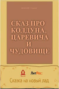 Сказ о колдуне, царевиче и чудовище