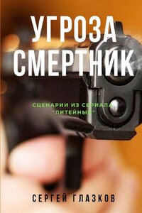 Угроза. Смертник. Сценарии из сериала «Литейный»