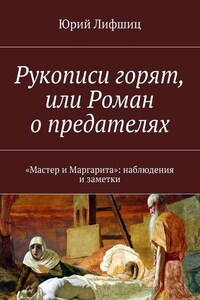 Рукописи горят, или Роман о предателях. «Мастер и Маргарита»: наблюдения и заметки