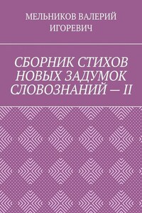 СБОРНИК СТИХОВ НОВЫХ ЗАДУМОК СЛОВОЗНАНИЙ – II