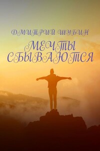 Мечты сбываются