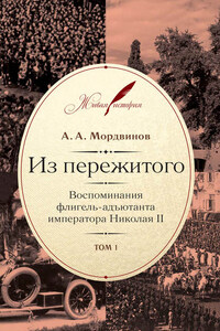 Из пережитого. Воспоминания флигель-адъютанта императора Николая II. Том 1