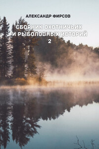 Сборник охотничьих и рыболовных историй. Книга 2