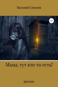 Мама, тут кто-то есть!