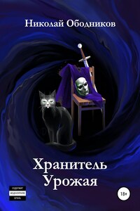 Хранитель Урожая