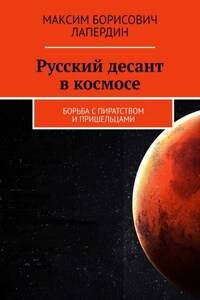 Русский десант в космосе. Борьба с пиратством и пришельцами