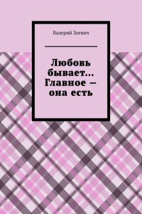 Любовь бывает… Главное – она есть