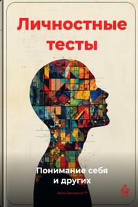 Личностные тесты: Понимание себя и других