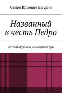 Названный в честь Педро. Интеллектуальная «мыльная опера»