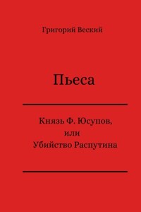 Князь Феликс Юсупов, или Убийство Распутина