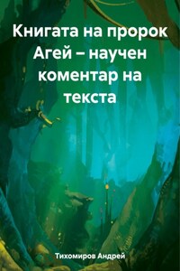 Книгата на пророк Агей – научен коментар на текста