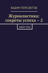 Журналистика: секреты успеха – 2. Выбор темы