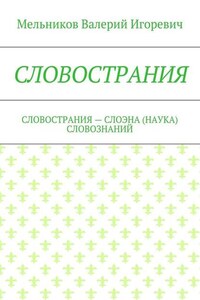 СЛОВОСТРАНИЯ. СЛОВОСТРАНИЯ – СЛОЭНА (НАУКА) СЛОВОЗНАНИЙ