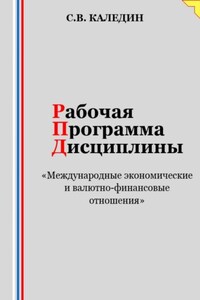 Рабочая программа дисциплины «Международные экономические и валютно-финансовые отношения»