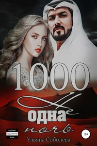 1000 не одна ночь