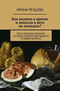 Как выжить в кризис и никогда в него не попадать?