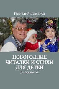 Новогодние читалки и стихи для детей. Всегда вместе