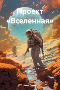 Проект «Вселенная»