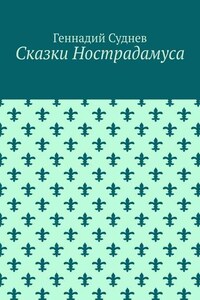 Сказки Нострадамуса