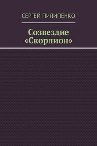 Созвездие «Скорпион»