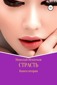 Страсть. Книга вторая