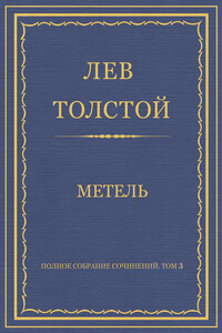 Полное собрание сочинений. Том 3. Произведения 1852–1856 гг. Метель