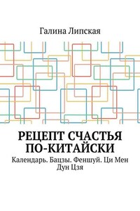 Рецепт счастья по-китайски. Календарь. Бацзы. Феншуй. Ци Мен Дун Цзя