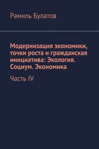 Модернизация экономики, точки роста и гражданская инициатива: Экология. Социум. Экономика