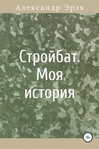 Стройбат. Моя история