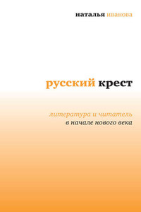 Русский крест. Литература и читатель в начале нового века